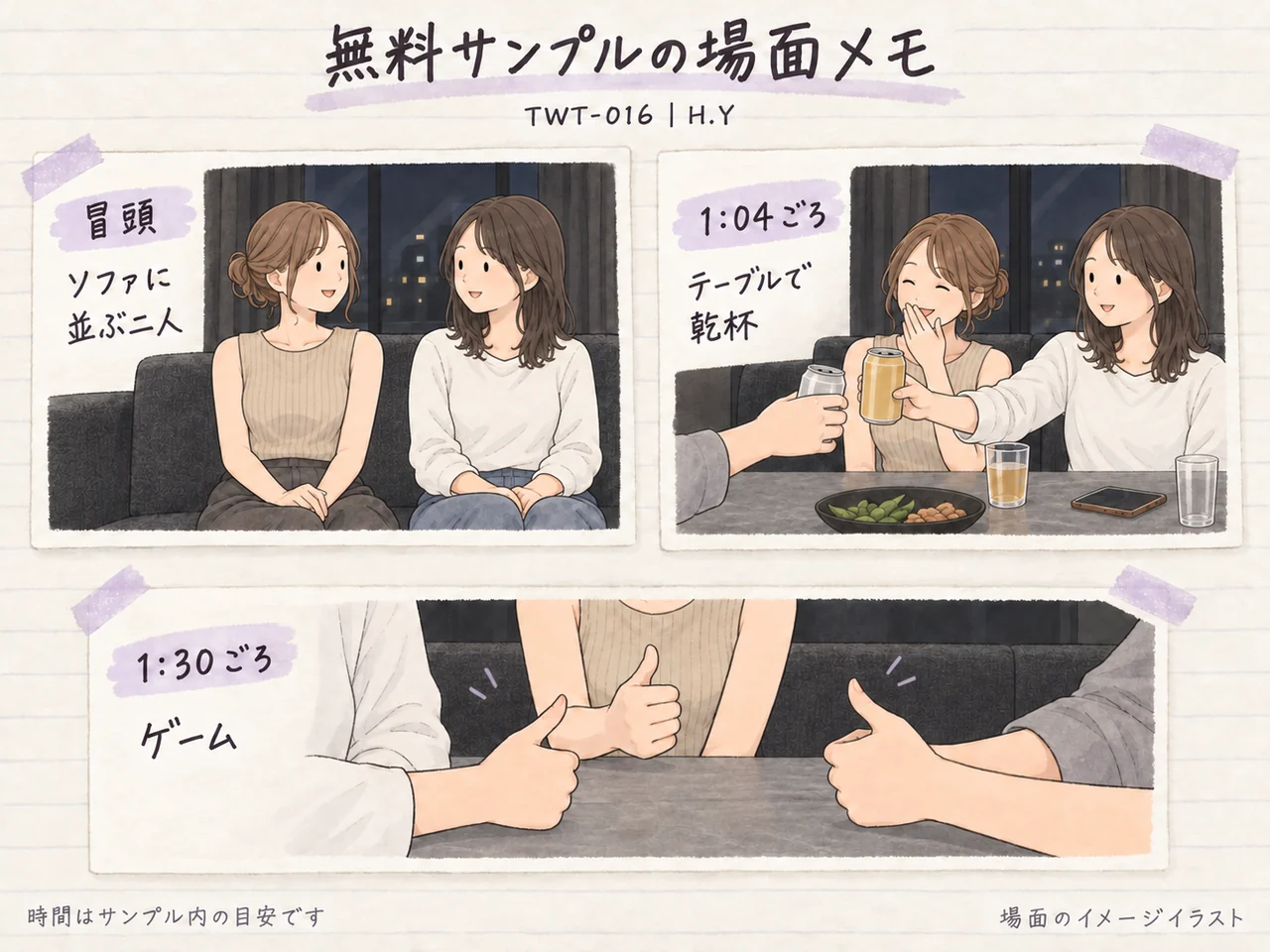 TWT-016の無料サンプルの場面メモ。ソファに並ぶ二人、乾杯、ゲームを描いたイメージイラスト