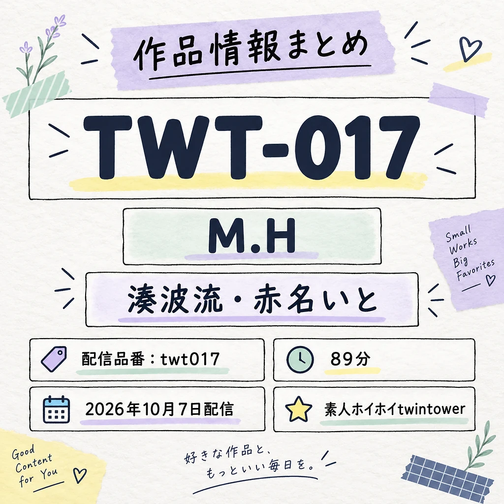 TWT-017 M.H 湊波流・赤名いと 作品情報まとめ