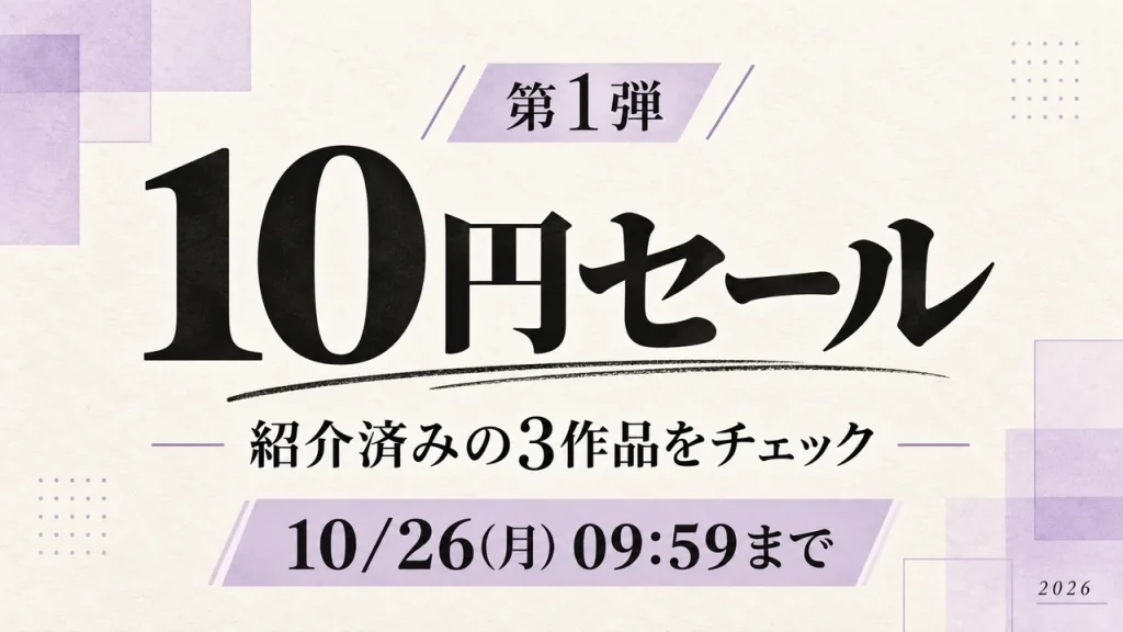 FANZA 10円セール第1弾:10月26日(月)09:59まで
