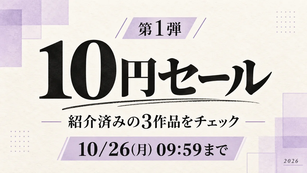 FANZA 10円セール第1弾：10月26日（月）09:59まで