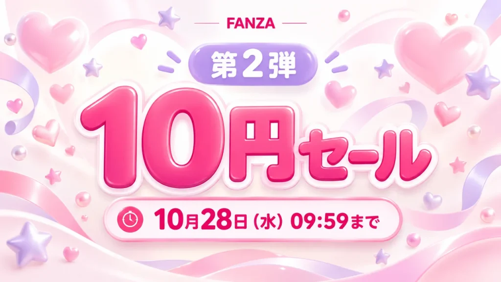 FANZA 10円セール第2弾:10月28日(水)09:59まで