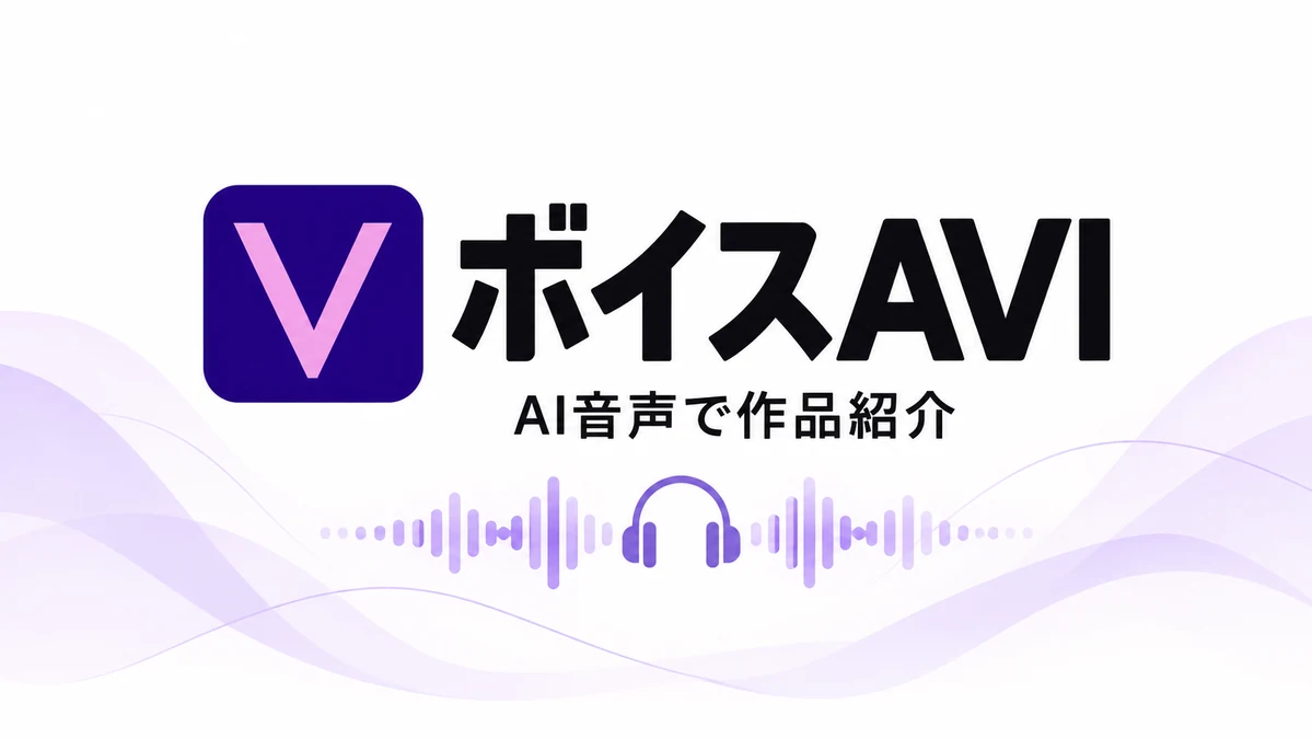 紫のVマークとボイスAVIのロゴ、AI音声で作品紹介の文字とヘッドホン