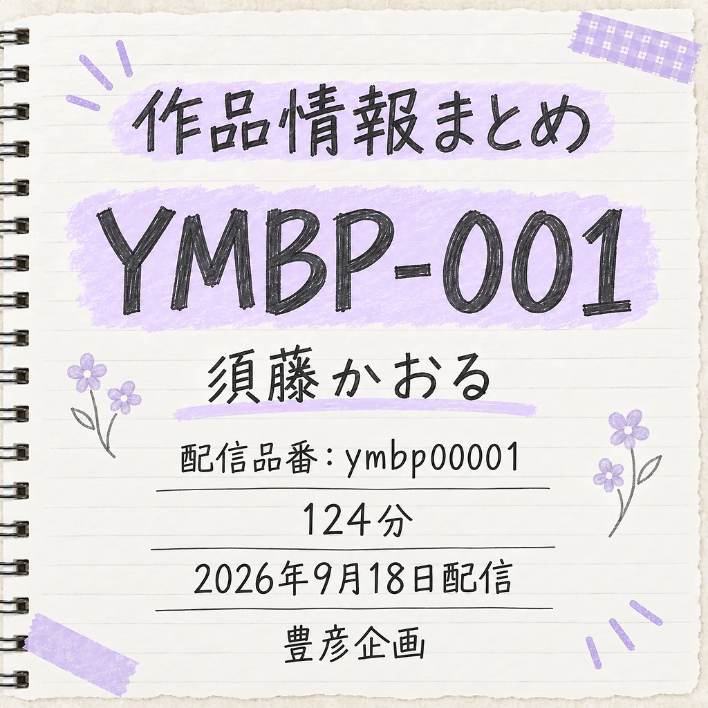YMBP-001 借金漬けヤンママAV返済 須藤かおる 作品情報まとめ