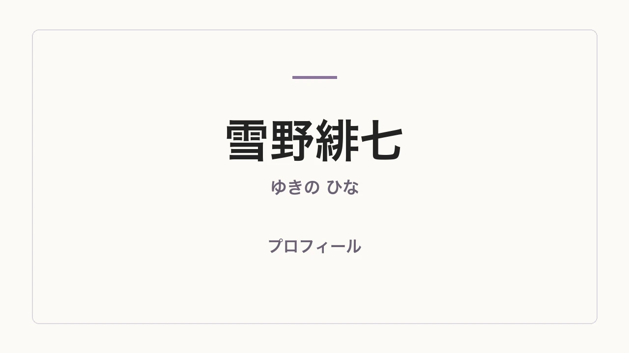 雪野緋七（ゆきの ひな）のプロフィール