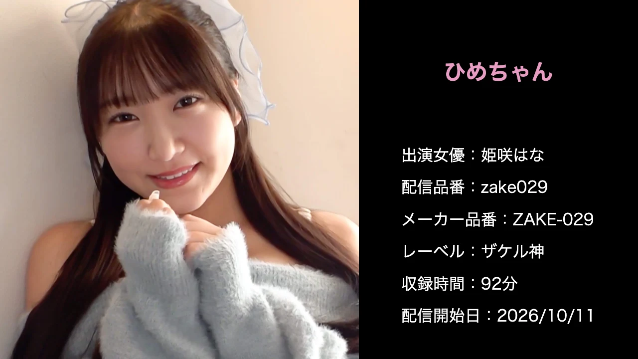 ZAKE-029 zake029 姫咲はな 作品情報