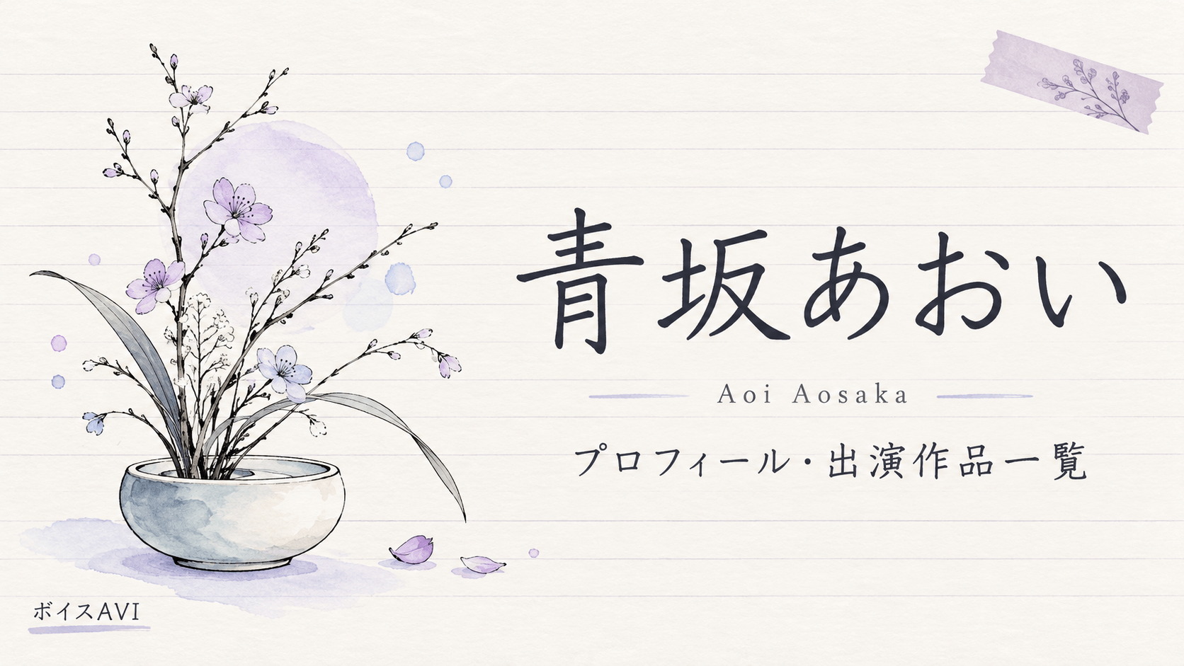 青坂あおいのプロフィール・出演作品一覧。華道を題材にした花器と枝花のイラスト